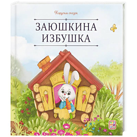 Сказки, книга Карусель сказок. Заюшкина избушка