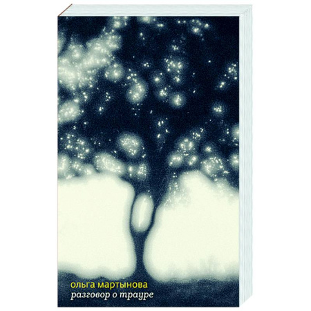 Классика, современная литература, книга Разговор о трауре