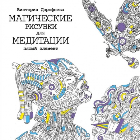 Книги, книга Магические рисунки для медитации. Пятый элемент