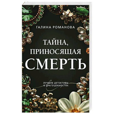 Детективы, триллеры, книга Тайна, приносящая смерть