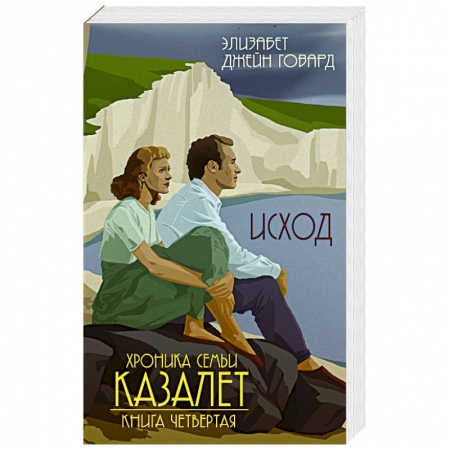 Историческая художественная проза, книга Исход