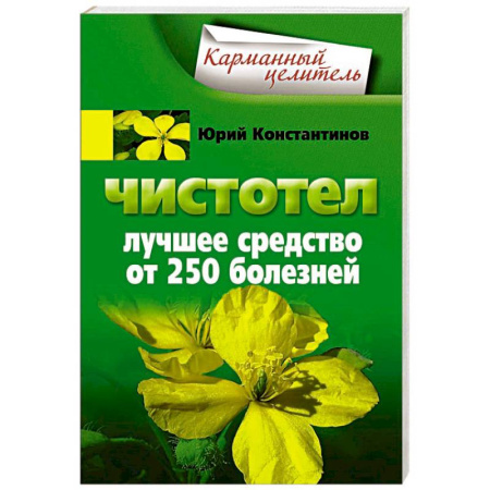 Книги, книга Чистотел. Лучшее средство от 250 болезней.
