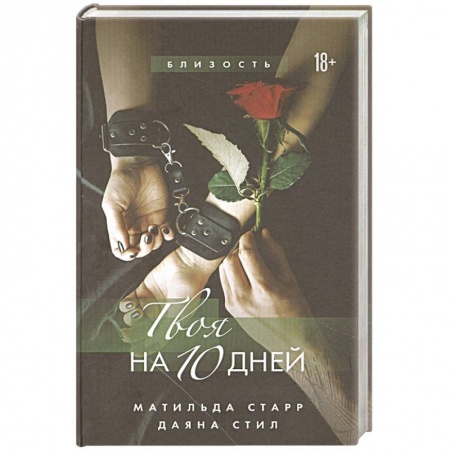 Любовный роман, книга Твоя на 10 дней