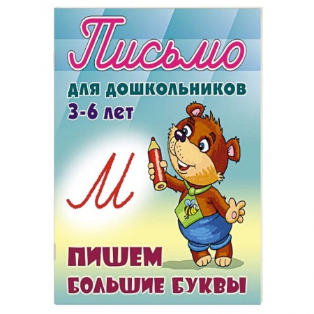 Книги, книга Пишем большие буквы 3-6 лет
