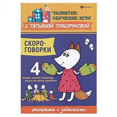 Досуг, творчество и кулинария, книга Скороговорки. Раскраска с заданиями