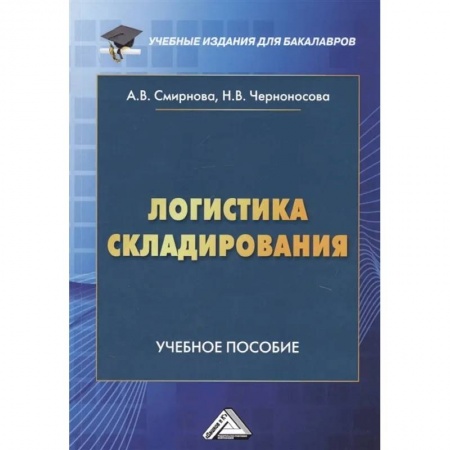 Менеджмент, книга Логистика складирования: Учебное пособие для студентов бакалавриата, обучающихся по направлению подготовки 38.03.02 'Менеджмент'