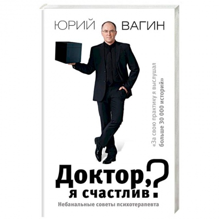Общественные и гуманитарные науки, книга Доктор, я счастлив? Небанальные советы