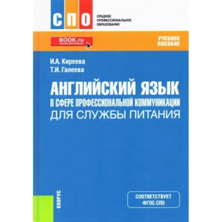 Специалистам. Техника перевода, книга Английский язык в сфере профессиональной коммуникации для службы питания. Учебное пособие