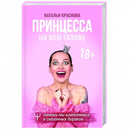 Общественные и гуманитарные науки, книга Принцесса на всю голову. Почему мы влюбляемся в сказочных дураков