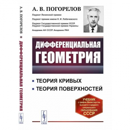 Естественные науки, книга Дифференциальная геометрия / Изд.7. Погорелов А.В.