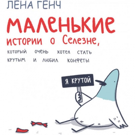 Проза для детей, книга Маленькие истории о Cелезне, который очень хотел стать крутым и любил конфеты