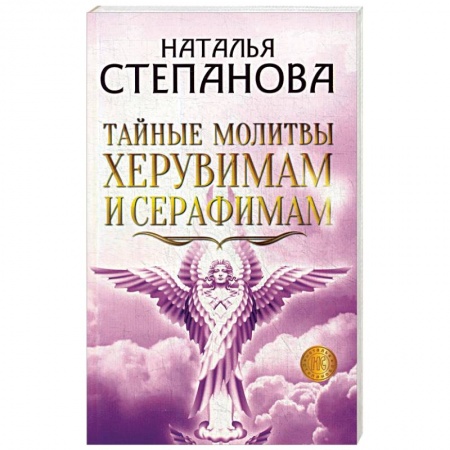 Магия и колдовство, книга Тайные молитвы херувимам и серафимам.