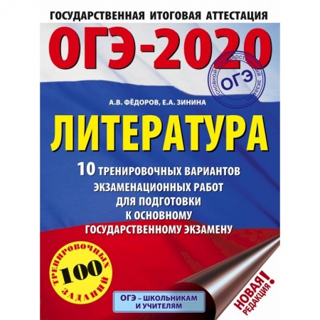 Учебная литература, книга ОГЭ-2020. Литература.10 тренировочных вариантов экзаменационных работ для подготовки к ОГЭ