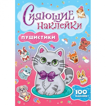 Досуг, творчество и кулинария, книга Сияющие наклейки. Пушистики
