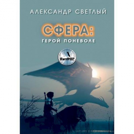 Фантастика, фэнтези, книга Сфера. Герой поневоле