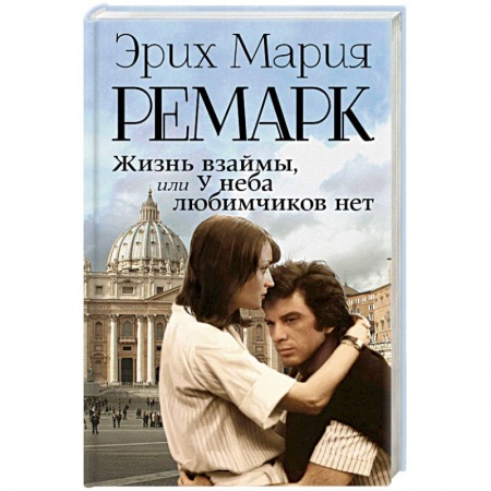 Классика, современная литература, книга Жизнь взаймы, или У неба любимчиков нет
