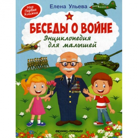 Познавательная литература, книга Беседы о войне