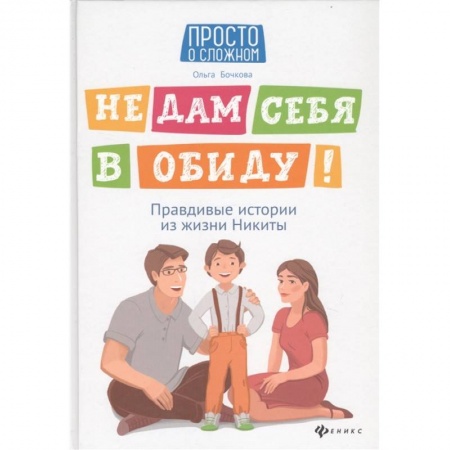 Учителям, педагогам, воспитателям, книга Не дам себя в обиду! Правдивые истории из жизни Никиты