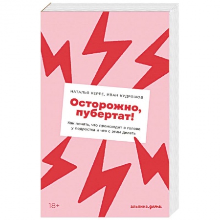 Подростковая психология, книга Осторожно, пубертат!