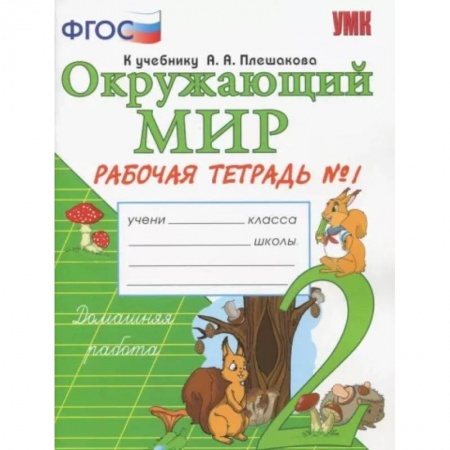 Школьникам и абитуриентам, книга Окружающий мир. 2 класс.Часть1. Рабочая тетрадь к учебнику А.А. Плешакова. ФГОС