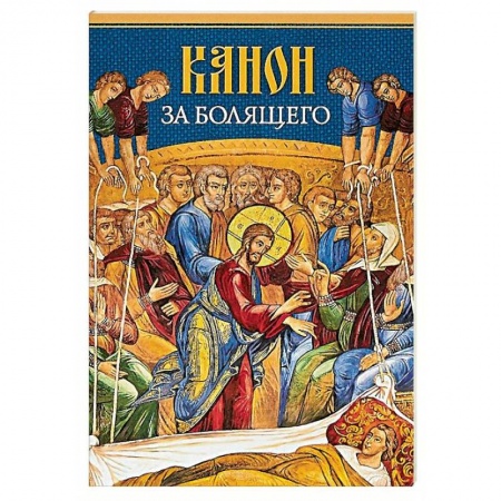 Православие, книга Канон за болящего