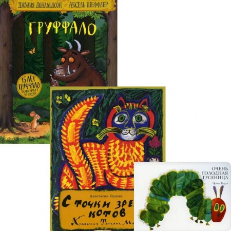 Сказки, книга Лучшие книги малышу: Очень голодная гусеница. С точки зрения котов. Груффало (комплект из 3-х книг)