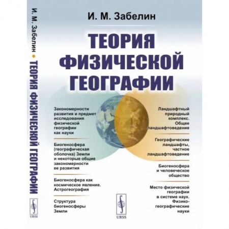Школьникам и абитуриентам, книга Теория физической географии