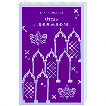 Классика, современная литература, книга Отель с привидениями