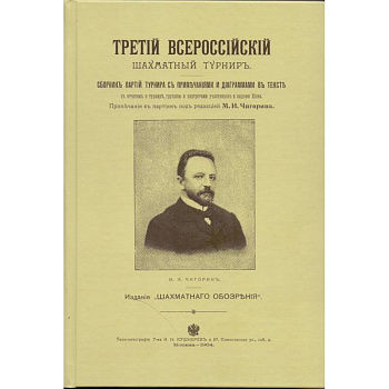 Третий всероссийский шахматный турнир Третий всероссийский шахматный турнир