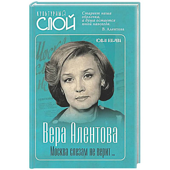 Вера Алентова. Москва слезам не верит…
