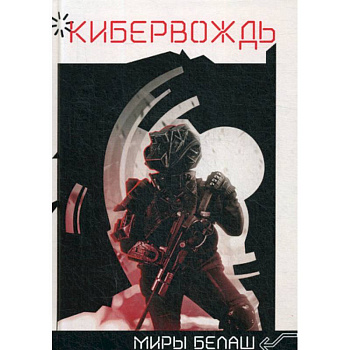 Кибервождь Кибервождь