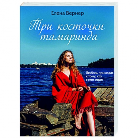 Любовный роман, книга Три косточки тамаринда