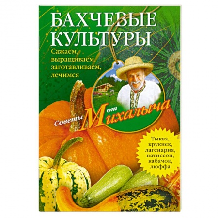 Книги, книга Бахчевые культуры