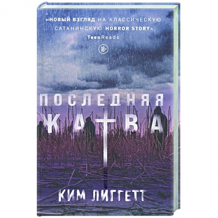 Фантастика, фэнтези, книга Последняя жатва