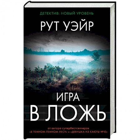 Детективы, триллеры, книга Игра в ложь
