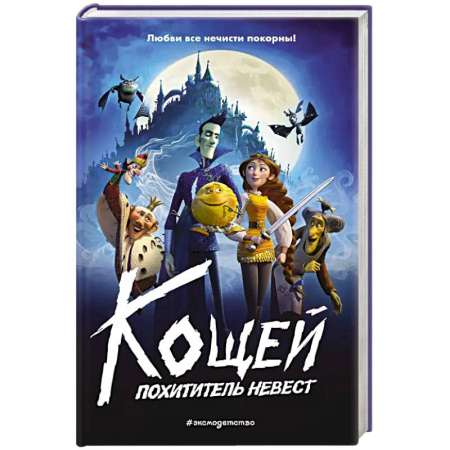 книга Кощей. Похититель невест с доставкой по Франции Сказки, книга Кощей. Похититель невест