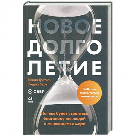 Общественные и гуманитарные науки, книга Новое долголетие: На чем будет строиться благополучие людей в меняющемся мире