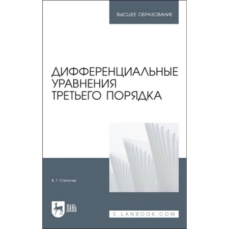 Школьникам и абитуриентам, книга Дифференциальные уравнения третьего порядка. Учебник