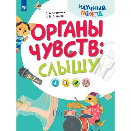 Познавательная литература, книга Органы чувств: слышу