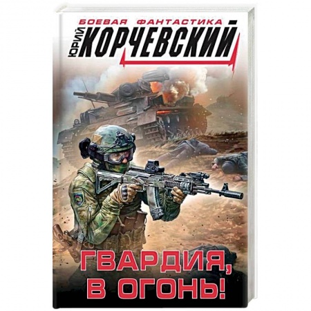 Фантастика, фэнтези, книга Гвардия, в огонь!