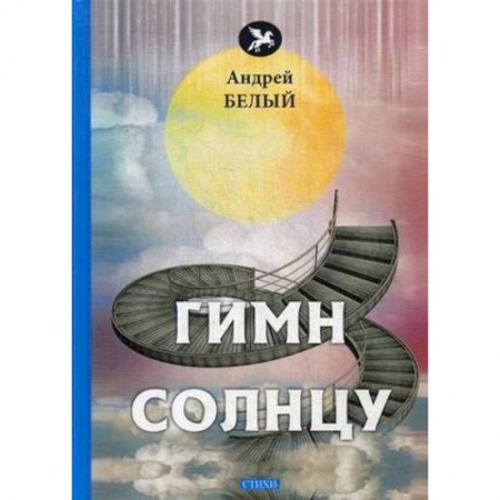 Классика, современная литература, книга Гимн солнцу: стихи