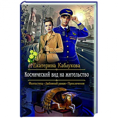 Фантастика, фэнтези, книга Космический вид на жительство