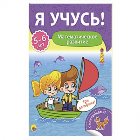 Дошкольникам, книга Я учусь! 5-6 лет. Математическое развитие