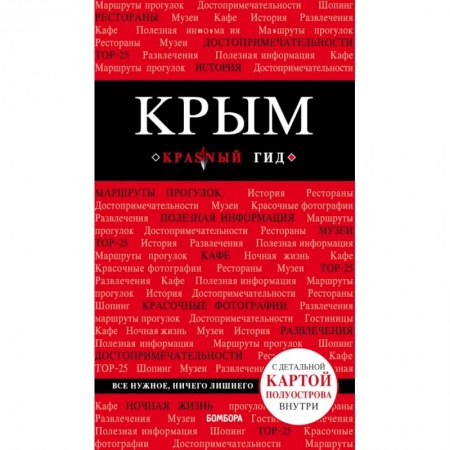 Путеводители по странам, книга Крым