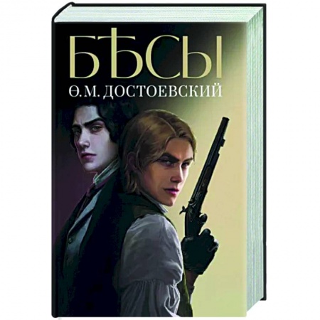 Классика, современная литература, книга Бесы