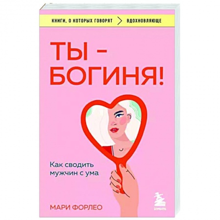Общественные и гуманитарные науки, книга Ты - богиня! Как сводить мужчин с ума