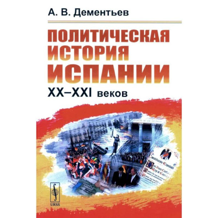 Всемирная история, книга Политическая история Испании ХХ–XXI веков
