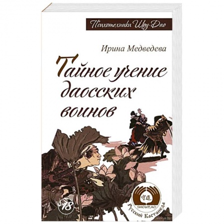 Книги, книга Тайное учение даосских воинов