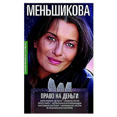 Эзотерические учения, книга Право на деньги. Кого любят деньги. Можно ли их приручить. Испытания и провокации. Кастовая система.