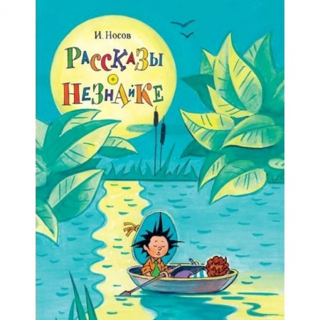 Сказки, книга Рассказы о Незнайке